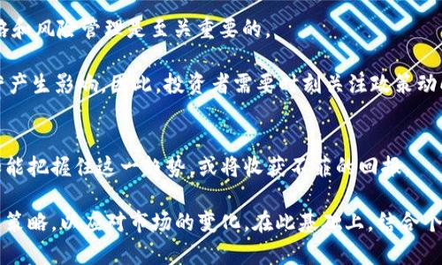 加密数字货币的投资机遇：2025必看股票推荐

加密货币股票, 数字货币投资, 加密货币市场, 股票市场分析/guanjianci

随着加密数字货币的持续流行，越来越多的投资者开始将其纳入自己的投资组合。尽管市场波动性巨大，但许多投资者仍选择加密货币作为一种潜在的增值资产。2025年，随着技术的进一步发展和监管政策的逐步完善，加密货币的前景看似愈加光明。那么，在这个瞬息万变的市场中，哪些股票将会与加密货币密切相关，成为值得关注的投资机会呢？

加密货币市场的概述
首先，我们需要了解加密货币市场的基本情况。当前，市场上已经出现了数千种不同的加密货币，其市值也在不断增长。据Statista的数据显示，2023年，全球加密货币市场的市值已经突破了2万亿美元。在这样一个庞大的市场中，出现了许多与加密货币相关的公司，使得投资者有了更多的选择。

加密货币股票的投资机会
因此，选择一些与加密货币相关的股票进行投资，成了许多投资者的新选择。在加密货币市场中，有数家知名公司提供与数字货币相关的服务和产品。例如，某些金融科技公司正在开发区块链技术和数字钱包，这些都可能在未来获得丰厚的回报。

此外，矿业公司也是与加密货币紧密相关的一类股票。由于挖矿会消耗大量的电力和资源，这些公司不仅依赖于加密货币的价格，还受到电力市场的影响。因此，投资者在选择矿业股票时需要关注市场走势以及成本因素。

具体推荐股票
现在，让我们来看一些值得关注的股票：

ul
  li**Coinbase Global Inc. (COIN)** - 作为主要的加密货币交易平台，Coinbase 提供了一个便捷的买卖平台，吸引了大量用户。其成功与否直接受数字货币市场的波动影响，因此，是观察市场变化的良好指标。/li
  li**MicroStrategy Inc. (MSTR)** - 这家公司以其大量的比特币购入而闻名，成为比特币的“企业代表”。其股价与比特币价格的相关性深厚，因此适合希望投资比特币的股票投资者。/li
  li**Riot Blockchain Inc. (RIOT)** - 作为一家专注于比特币挖矿的公司，Riot Blockchain 受益于比特币价格上涨的趋势。因此，若投资者看好比特币的未来，Riot 可能是一个不错的投资选择。/li
  li**NVIDIA Corp. (NVDA)** - 页游图形处理单元（GPU）制造商，NVIDIA 的产品被广泛应用于加密货币挖矿。随着加密货币市场的增长，其产品需求也会提高，进而推动公司的营收和利润。/li
/ul

投资者需要关注的风险
然而，尽管加密货币市场前景看好，投资者仍需谨慎。首先，加密市场的波动性是非常高的，价格剧烈波动可能导致巨大的投资损失。因此，合理的投资策略和风险管理是至关重要的。

其次，监管政策的变化也是一个需要关注的重大风险。随着加密货币市场的不断发展，各国政府正在加强对这一市场的监管，这可能会对相关公司的运营产生影响。因此，投资者需要时刻关注政策动向，以便及时调整自己的投资组合。

未来展望
展望2025年，随着技术的进步，许多新的加密货币概念和应用将不断涌现。这不仅会推动传统加密货币的市场价值，也将催生出新的投资机会。投资者如能把握住这一趋势，或将收获不菲的回报。

总而言之，加密数字货币的投资依然充满潜力和风险。为了在2025年实现更好的投资回报，建议投资者时刻保持警惕，做好充足的功课，并灵活调整投资策略，以应对市场的变化。在此基础上，结合个人的风险承受能力和投资目标，选择合适的加密货币相关股票，将会是一个明智的选择。