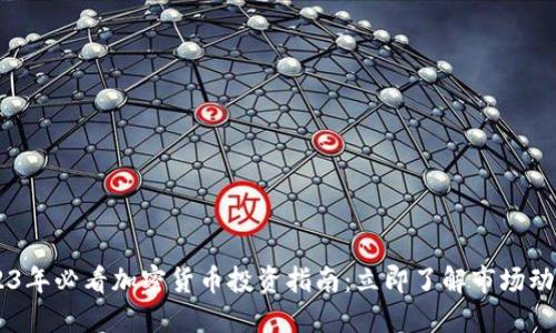 印度2023年必看加密货币投资指南：立即了解市场动态与潜力