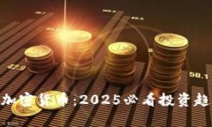 现在了解BEC加密货币：2025必看投资趋势与潜力分