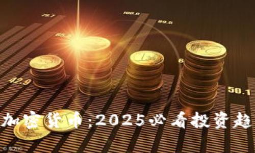 现在了解BEC加密货币：2025必看投资趋势与潜力分析