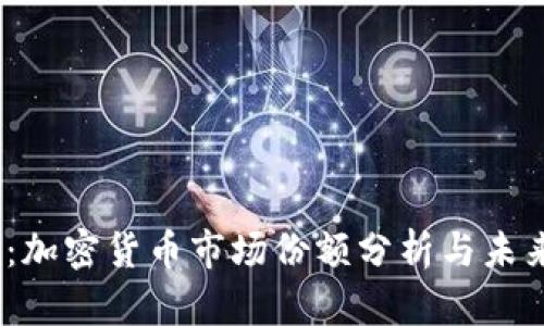 2025必看：加密货币市场份额分析与未来发展趋势