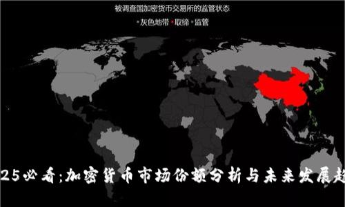 2025必看：加密货币市场份额分析与未来发展趋势