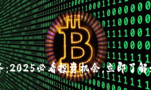 高盛加密货币服务：2025必看投资机会，立即了解如何抓住市场先机