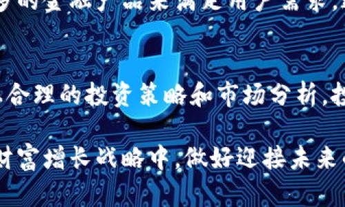 如何在2025年利用BNB交易所立即提升你的投资组合  
BNB交易所, 加密货币, 投资, 区块链/guanjianci  

引言  
在数字经济迅速发展的今天，投资加密货币已经成为许多人的热门选择。而BNB交易所，作为一家领先的交易平台，为全球投资者提供了极佳的交易体验和多样的投资机会。随着2025年即将来临，如何有效利用BNB交易所提升你的投资组合，成为了一个值得深入探讨的主题。  

BNB交易所的基本概念  
BNB交易所是币安（Binance）推出的交易平台，其前身是用于支付交易手续费的代币BNB（币安币）。这个平台不仅支持多种加密货币的交易，还为用户提供了丰富的投资工具和功能，包括现货交易、期货合约、质押、贷款等。通过BNB交易所，用户可以安全地买卖加密货币，并获得相应的收益。  

运营模式与用户体验  
BNB交易所的运营模式简单明了。用户只需要注册账户，验证身份，然后就可以进行加密货币的交易。在使用BNB交易所时，用户可以通过以下几个方面的体验来感受到它的魅力：  

ul  
    listrong高流动性：/strong由于BNB交易所是全球最大的加密货币交易平台之一，交易量极大，用户可以轻松快速地完成买卖。/li  
    listrong低交易费用：/strong使用BNB作为手续费支付工具，可以享受更低的交易费用，这为频繁交易的用户节省了不少成本。/li  
    listrong安全保障：/strongBNB交易所采用多重安全措施，包括冷钱包存储和用户隐私保护，保障用户资金安全。/li  
/ul  

2025年，加密货币市场的机遇与挑战  
随着区块链技术的不断进步，2025年将是加密货币市场面临机遇与挑战并存的重要一年。技术的发展使得加密货币的应用范围愈加广泛，但监管政策的不确定性也给投资者带来了风险。因此，投资者需要具备敏锐的市场洞察力以及对投资工具的深入了解，以在变幻莫测的市场中抢占先机。  

如何利用BNB交易所进行投资  
在BNB交易所进行投资，有几个关键的步骤和策略：  
ul  
    listrong深入了解市场：/strong投资者需要关注市场动态，时刻掌握不同加密货币的走势、新闻和技术分析。可以设定价格提醒，确保不错过任何交易机会。/li  
    listrong多样化投资组合：/strong不要把所有的投资都放在一个篮子里。通过投资不同的加密货币，分散风险，从而提高收益的可能性。/li  
    listrong合理设置止损点：/strong在交易过程中，合理设置止损点可以有效降低损失风险。如果市场走势不如预期，及时止损，保护自己的资金安全。/li  
/ul  

BNB交易所的未来展望  
BNB交易所未来的发展潜力巨大。随着更多用户涌入，平台的功能也会不断升级。此外，BNB交易所还致力于扩展其在全球市场的影响力，开发更多的金融产品来满足用户需求。这些变化将极大提升用户的总体体验，为投资者提供更加丰富的交易选择。  

结论  
总的来说，BNB交易所是一个理想的投资平台，为希望进入加密货币市场的投资者提供了丰富的机会。通过充分利用BNB交易所的各种功能，加上合理的投资策略和市场分析，投资者在2025年及未来更长时间内，有望获得丰厚的回报。面对这种机遇，要迅速行动，抓住当下，让自己的投资组合在BNB交易所中实现飞跃。  

无论你是加密货币市场的新手，还是有经验的老手，BNB交易所都值得你深入研究和使用。立即注册，开启你的投资之旅，将BNB交易所纳入你的财富增长战略中，做好迎接未来的准备！  