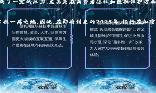 银行加密货币专利：2025必看新兴趋势与机遇

银行, 加密货币, 专利, 未来趋势/guanjianci

引言：加密货币的崛起
随着科技的不断进步和金融市场的快速变化，加密货币已经成为全球经济中的一个重要组成部分。从比特币到以太坊，各类数字货币如雨后春笋般冒出。在这样的背景下，银行作为传统金融的支柱，开始探索加密货币的潜力与应用。特别是近年来，许多银行在加密货币相关的技术和应用层面申请专利，这不仅反映了行业的变化，也揭示了未来金融的趋势。

银行与加密货币的结合
银行加密货币专利的兴起可以被视为传统金融与新兴数字资产之间一种新型的合作模式。因为银行有着丰富的经验和稳定的基础设施，能够在安全性、合规性及用户信任等方面提供保障。同时，加密货币技术的创新性和去中心化特性，使其在跨境支付、资产管理等方面具备了独特的优势。因此，银行通过申请相关专利，积极布局这一领域，意图掌握未来金融市场的主动权。

专利的重要性及意义
专利是一种法律保护机制，它能够为持有者提供独占权，防止他人未经许可复制或使用某项创新。对于银行而言，申请加密货币相关专利，意味着他们希望在这一新兴市场中占据先机。例如，一家银行可能申请了一项关于如何将区块链技术与现有支付系统整合的专利。这不仅可以帮助他们降低交易成本，还可能吸引新的客户群体。

2025年的加密货币前景
展望2025年，银行对加密货币的探索将进一步加深。根据市场分析，金融科技的迅猛发展将使得越来越多的银行愿意涉足这一领域。从支付、信贷，到投资和资产托管，银行加密货币的应用场景仍在不断扩展。此外，监管政策的逐步完善，尤其是各国政府对加密货币的态度趋于积极，也为银行的创新提供了更为宽广的空间。因此，未来几年的竞争将不仅仅限于传统银行之间，更会在银行与加密货币公司之间展开。

市场案例分析
以摩根大通和瑞士信贷为例，这两家银行都在加密货币领域申请了多个专利。摩根大通不仅积极研发自己的数字货币“JPM Coin”，还申请了一项关于数字资产与现有银行业务整合的专利，以确保能够在这一领域内保持自主创新。瑞士信贷则在资产托管及数字证券方面进行了深度布局，帮助客户安全地管理和投资数字资产。这些案例表明，银行不仅是加密货币的观察者，更是积极的参与者。

挑战与机遇并存
然而，进入加密货币领域的银行也面临不少挑战。例如，技术的快速迭代和市场的不确定性，可能使得银行在投资和研发上面临较大的风险。同时，金融领域的合规要求也对银行构成了一定的压力，尤其是在消费者隐私和数据保护方面。因此，银行在加密货币专利研发的过程中，需要深思熟虑，确保不存在法律和道德上的偏差。

总结：拥抱未来
总的来说，银行加密货币专利的申请反映了金融行业面临的新机遇与挑战。随着技术的不断发展和消费者需求的变化，银行唯有不断创新，勇于尝试新技术，才能在未来的市场中占据一席之地。因此，在即将到来的2025年，银行在加密货币领域的发展不仅值得关注，更是值得所有金融专业人士深思的课题。

行动步骤：立即了解更多信息
如果您想更多了解银行加密货币专利及其在未来金融生态中的潜在影响，这里有几个建议的步骤：
ul
    li关注最新的行业动态和报告，了解各大银行在加密货币方面的布局。/li
    li参加相关的金融科技研讨会，深入了解加密货币技术背后的最新进展。/li
    li与金融科技专家进行深入交流，探讨银行如何有效应对未来的挑战。/li
/ul
2025年即将到来，抓住银行加密货币的趋势，将为您开启一个新的视野与机会。在这个快速变化的时代，唯有携手并进，才能把握未来的金融脉搏。