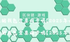 手机以太坊钱包需要同步