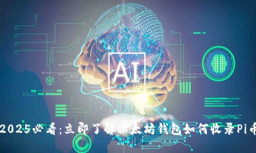 2025必看：立即了解以太坊钱包如何收录Pi币