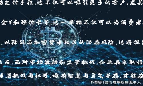 企业对加密货币的态度：2025必看趋势与分析

加密货币, 企业态度, 数字货币, 投资趋势/guanjianci

引言
在过去的几年里，加密货币逐渐从一个小众投资工具变成了全球经济的重要组成部分。尤其是在2023年，越来越多的企业开始意识到加密货币不仅仅是投机工具，更是未来金融科技环境中不可或缺的一部分。因此，理解企业对加密货币的态度变得尤为重要。本文将深入探讨这一主题，并分析预计到2025年企业对加密货币的立场和策略。

加密货币的崛起
自比特币在2009年问世以来，加密货币经历了几轮起伏的市场周期。尽管早期的市场波动和监管不确定性让很多企业对其持谨慎态度，但随着时间的推移，越来越多的企业开始认识到加密货币的潜在价值。例如，特斯拉在2021年购买了价值15亿美元的比特币，这一举动引发了广泛关注，并改变了公众对加密货币的看法。

此外，像Square和微策略这样的公司也在其资产负债表中加入了比特币，显示出它们对这一数字资产的信心。因此，企业对加密货币的态度正逐渐转变，从最初的冷淡到如今的开放与探索。

企业对加密货币的积极态度
越来越多的企业开始接受加密货币作为支付方式。比如，PayPal在全球范围内推出了加密货币支付服务，允许用户使用比特币、以太坊等数字货币进行购物。这一变化不仅让消费者感到兴奋，也为商家提供了新的收入渠道。

此外，许多企业开始投资区块链技术，这一技术不仅支撑着加密货币，更在供应链管理、智能合约等领域展现出强大的潜力。通过区块链，企业能够提高透明度、降低运营成本，并增强数据安全性。这种技术的应用在未来可能会彻底改变商业运营的方式。

企业对加密货币的谨慎态度
然而，尽管有些企业对加密货币持积极态度，但也有不少企业对此表现出谨慎。首先，加密货币市场的波动性极高，价格的剧烈波动可能导致投资损失。对于一些企业而言，保持稳定的财务状况是其首要任务，因此，很多企业在决定是否接受或投资加密货币时变得十分谨慎。

此外，监管的不确定性也是一个重要因素。尽管许多国家正在积极推进对加密货币的立法，但不同国家的监管政策千差万别，这使得跨境交易和投资变得更加复杂。对于在多个国家开展业务的企业而言，如何应对各种监管法规是一个亟待解决的问题。

未来的趋势
展望未来，企业对加密货币的态度可能会更加积极，特别是在以下几个方面：

支付方式的演变
随着加密货币支付的普及，未来企业将逐渐适应这种新型支付方式。在2025年前，预计将有越来越多的企业将接受比特币和其他加密货币作为合法支付手段。这不仅可以吸引更多的客户，尤其是年轻一代消费群体，还能在激烈的市场竞争中脱颖而出。

与金融科技的结合
另一方面，加密货币与传统金融科技的结合也将是重要趋势。一些金融机构正在开发加密货币相关的金融产品，比如加密货币的ETF（交易所交易基金）和预付卡等。这一举措不仅可以为消费者提供更多投资选择，还能进一步推动加密货币的主流化。

合规性与风险管理
随着加密货币的广泛应用，企业将不得不更加关注合规性与风险管理。未来的企业需要遵循更加严格的监管要求，同时建立起稳健的风险管理体系，以降低与加密货币相关的潜在风险。这将促使企业在使用和投资加密货币时采取更加谨慎的态度。

结论
总的来说，企业对加密货币的态度正在经历重大变化。从最初的谨慎到如今的开放，越来越多的企业正在积极探索加密货币及区块链技术的应用。然而，面对市场波动和监管挑战，企业在采取行动时仍需保持理性。2025年将是企业加密货币战略转型的关键年，只有适应变化、顺应趋势，企业才能在未来的竞争中立于不败之地。

因此，企业在探索加密货币的同时，要密切关注市场动态，抓住机遇，寻求合规路径，以便在这一新兴领域中占得先机。正如历史所示，任何创新都伴随着挑战与机遇，唯有智慧与勇气并存，才能在纷繁复杂的市场中航行自如。