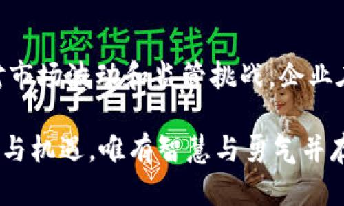 企业对加密货币的态度：2025必看趋势与分析

加密货币, 企业态度, 数字货币, 投资趋势/guanjianci

引言
在过去的几年里，加密货币逐渐从一个小众投资工具变成了全球经济的重要组成部分。尤其是在2023年，越来越多的企业开始意识到加密货币不仅仅是投机工具，更是未来金融科技环境中不可或缺的一部分。因此，理解企业对加密货币的态度变得尤为重要。本文将深入探讨这一主题，并分析预计到2025年企业对加密货币的立场和策略。

加密货币的崛起
自比特币在2009年问世以来，加密货币经历了几轮起伏的市场周期。尽管早期的市场波动和监管不确定性让很多企业对其持谨慎态度，但随着时间的推移，越来越多的企业开始认识到加密货币的潜在价值。例如，特斯拉在2021年购买了价值15亿美元的比特币，这一举动引发了广泛关注，并改变了公众对加密货币的看法。

此外，像Square和微策略这样的公司也在其资产负债表中加入了比特币，显示出它们对这一数字资产的信心。因此，企业对加密货币的态度正逐渐转变，从最初的冷淡到如今的开放与探索。

企业对加密货币的积极态度
越来越多的企业开始接受加密货币作为支付方式。比如，PayPal在全球范围内推出了加密货币支付服务，允许用户使用比特币、以太坊等数字货币进行购物。这一变化不仅让消费者感到兴奋，也为商家提供了新的收入渠道。

此外，许多企业开始投资区块链技术，这一技术不仅支撑着加密货币，更在供应链管理、智能合约等领域展现出强大的潜力。通过区块链，企业能够提高透明度、降低运营成本，并增强数据安全性。这种技术的应用在未来可能会彻底改变商业运营的方式。

企业对加密货币的谨慎态度
然而，尽管有些企业对加密货币持积极态度，但也有不少企业对此表现出谨慎。首先，加密货币市场的波动性极高，价格的剧烈波动可能导致投资损失。对于一些企业而言，保持稳定的财务状况是其首要任务，因此，很多企业在决定是否接受或投资加密货币时变得十分谨慎。

此外，监管的不确定性也是一个重要因素。尽管许多国家正在积极推进对加密货币的立法，但不同国家的监管政策千差万别，这使得跨境交易和投资变得更加复杂。对于在多个国家开展业务的企业而言，如何应对各种监管法规是一个亟待解决的问题。

未来的趋势
展望未来，企业对加密货币的态度可能会更加积极，特别是在以下几个方面：

支付方式的演变
随着加密货币支付的普及，未来企业将逐渐适应这种新型支付方式。在2025年前，预计将有越来越多的企业将接受比特币和其他加密货币作为合法支付手段。这不仅可以吸引更多的客户，尤其是年轻一代消费群体，还能在激烈的市场竞争中脱颖而出。

与金融科技的结合
另一方面，加密货币与传统金融科技的结合也将是重要趋势。一些金融机构正在开发加密货币相关的金融产品，比如加密货币的ETF（交易所交易基金）和预付卡等。这一举措不仅可以为消费者提供更多投资选择，还能进一步推动加密货币的主流化。

合规性与风险管理
随着加密货币的广泛应用，企业将不得不更加关注合规性与风险管理。未来的企业需要遵循更加严格的监管要求，同时建立起稳健的风险管理体系，以降低与加密货币相关的潜在风险。这将促使企业在使用和投资加密货币时采取更加谨慎的态度。

结论
总的来说，企业对加密货币的态度正在经历重大变化。从最初的谨慎到如今的开放，越来越多的企业正在积极探索加密货币及区块链技术的应用。然而，面对市场波动和监管挑战，企业在采取行动时仍需保持理性。2025年将是企业加密货币战略转型的关键年，只有适应变化、顺应趋势，企业才能在未来的竞争中立于不败之地。

因此，企业在探索加密货币的同时，要密切关注市场动态，抓住机遇，寻求合规路径，以便在这一新兴领域中占得先机。正如历史所示，任何创新都伴随着挑战与机遇，唯有智慧与勇气并存，才能在纷繁复杂的市场中航行自如。