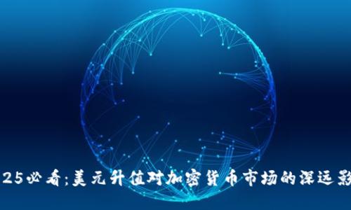 2025必看：美元升值对加密货币市场的深远影响