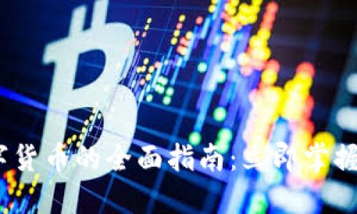 2023年丹麦加密数字货币的全面指南：立即掌握这个快速发展的市场