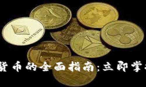 2023年丹麦加密数字货币的全面指南：立即掌握这个快速发展的市场