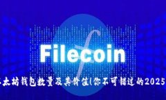 立即查询以太坊钱包数量及其价值！你不可错过