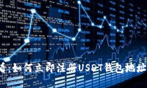 2025年必看：如何立即注册USDT钱包地址的详细指南