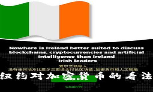 2025必看：纽约对加密货币的看法及未来趋势