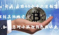 小狐狸钱包（MetaMask）是一款广受欢迎的以太坊钱