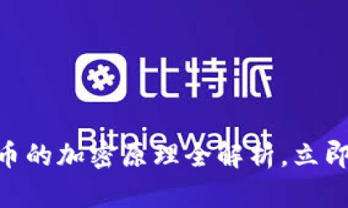 2025必看：数字货币的加密原理全解析，立即掌握未来金融趋势