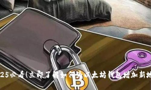 2025必看！立即了解如何为以太坊钱包增加新地址
