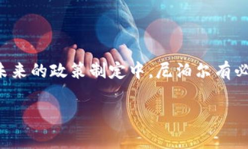 截至到2023年10月，尼泊尔对加密货币持有严格的监管态度，实际上已经禁止了加密货币的使用和交易。以下详细解析尼泊尔对加密货币的立场及其背后的原因和影响。

尼泊尔对加密货币的立场

尼泊尔中央银行（Nepal Rastra Bank）早在2017年就发布了关于加密货币的警告，明确表示禁止使用比特币以及其他加密货币。这意味着在尼泊尔，任何形式的加密货币交易、投资，甚至是持有都是被禁止的。

这一禁令是基于中央银行对金融安全和稳定性担忧的考量。此外，由于加密货币市场的高度波动性和风险，尼泊尔政府认为这种状态可能会对本国的经济构成潜在威胁。

禁止加密货币的原因

尼泊尔政府禁止加密货币的主要原因有以下几点：

ol
    li金融安全：加密货币的匿名性和去中心化特性使得其在洗钱和非法交易中可能被滥用。/li
    li消费者保护：由于缺乏监管，加密货币投资者往往面临巨大的风险，容易受到欺诈和市场操纵的影响。/li
    li货币稳定性：尼泊尔的货币体系较为脆弱，政府认为加密货币的普及可能进一步加大经济的不稳定性。/li
/ol

为此，尼泊尔中央银行采取了一系列措施，打击加密货币的交易、投资和推广，以维护国家金融系统的稳定性。

加密货币禁令的影响

尼泊尔的加密货币禁令对其国内经济和技术创新产生了多方面的影响。

h4对国内经济的影响/h4

首先，禁令打击了潜在的投资机会。许多年轻的技术创业者原本希望通过加密货币和区块链技术来开拓新的经济模式和业务模式，但现在受到限制，导致创新活力受到压制。

其次，投资者的资金流失也是一个问题。虽然禁令在一定程度上是为了保护投资者，但许多投资者依然选择通过不合法的渠道进行加密货币交易，可能进一步增加法律风险和经济损失。

h4对技术创新的影响/h4

此外，加密货币和区块链技术仍然是未来数字经济的重要驱动力。尼泊尔的禁令可能导致国家在这一领域的缺席，失去与全球技术发展和经济转型的接轨机会。与此同时，其他国家则可能借此机会吸引技术人才和投资，形成明显的竞争优势。

尼泊尔的未来展望

尽管尼泊尔目前禁止加密货币，但随着全球对区块链技术和加密货币逐渐接受，未来的发展可能会出现转机。尼泊尔政府需要重新考虑其立场，尤其是在全球经济数字化的浪潮下。

例如，尼泊尔可以借鉴一些其他国家的经验，制定合适的监管框架，在保护投资者权益的同时，允许合法的加密货币交易。这将促进国内技术创新与外部投资机会，同时构建一个更为安全的金融环境。

总结

尼泊尔目前对加密货币的严格禁止反映了其对金融安全和稳定性的重视。然而，这一禁令也可能会限制技术创新的潜力和国家在数字经济中的竞争力。因此，在未来的政策制定中，尼泊尔有必要在促进技术发展的同时，确保金融系统的安全与稳定。通过适当的监管措施，尼泊尔可以参与到全球加密货币和区块链技术的发展中，抓住新经济发展的机会。

尼泊尔, 加密货币, 金融安全, 区块链/guanjianci