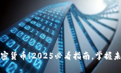 立即投资加密货币！2025必看指南，掌握未来财富机遇