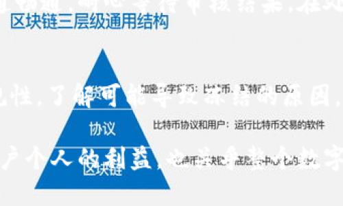关于IM钱包是否会冻结的问题，我们需要从多个角度来进行分析和解答。IM钱包是一种数字钱包，用于存储和管理加密货币。和传统金融账户一样，IM钱包也有可能会因为某些原因被冻结。下面我们将详细探讨这个问题。

IM钱包被冻结的原因
首先，IM钱包可能会因为多种原因被冻结。最常见的原因包括用户的账户存在可疑活动、违反了服务条款或法律法规等。如果IM钱包在用户的交易模式中检测到异常行为，比如频繁的大额转账或与可疑地址的交易，系统可能会认为这是洗钱或其他非法活动，从而自动冻结账户。

其次，用户的身份验证问题也是一个重要因素。如果用户在创建账户时提供的信息不准确，或者未能完成必要的身份验证（KYC）流程，IM钱包可能会为了保护用户的资金安全而冻结账户。在这种情况下，用户需要提供准确的身份信息以解冻账户。

如何避免IM钱包被冻结
为了避免IM钱包被冻结，用户在使用钱包时应该遵循一些基本的安全操作。首先，始终保持账户信息的准确性和最新性。定期检查并更新个人信息，确保遵循IM钱包的所有要求。

此外，用户在进行交易时应该尽量避免可疑的交易模式。例如，避免频繁地进行不明来源的资金转移，并确保与可信赖的交易对手进行交易。如果发现异常活动，及时联系IM钱包的客服进行询问和处理，可以有效减轻账户被冻结的风险。

IM钱包冻结后的处理步骤
如果不幸地遇到了IM钱包被冻结的情况，用户可以采取以下步骤进行处理。首先，用户应立即登录IM钱包的官方网站或应用程序，查看是否有相关的通知或警告信息。在许多情况下，钱包会提供冻结原因，并且用户可以通过这些信息了解下一步的处理方式。

接下来，用户需要准备好相关的身份验证材料，以证明账户中的资金是合法的，并提交给IM钱包的客服团队。尽量保持与客服团队的沟通畅通，耐心等待审核结果。在处理期间，避免进行任何可能增加问题复杂度的操作。

总结
IM钱包被冻结的情况虽然不常见，但确实是一种可能性。为了保护自己的资产，用户在使用IM钱包时应该时刻关注账户的安全性和合规性。了解可能导致冻结的原因，并采取有效的预防措施，可以降低这种情况发生的风险。如果账户真的被冻结，应积极与客服沟通，保持耐心，按照规定的流程进行解冻。

通过这种方式，我们能够更好地利用IM钱包，提高安全性、降低风险，同时增强对这一新兴数字金融工具的理解和掌握。这不仅涉及到用户个人的利益，也关乎整个数字货币生态的健康与可持续发展。因此，了解IM钱包及其可能出现的问题，是每一个用户都应该重视的课题。