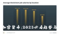 央视点名加密货币：2025必
