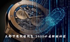 立即下载钱能钱包：2025必看理财神器