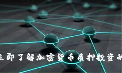 2025必看：立即了解加密货币质押投资的潜力与风险