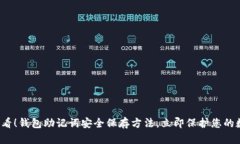 2025必看！钱包助记词安全保存方法，立即保护您