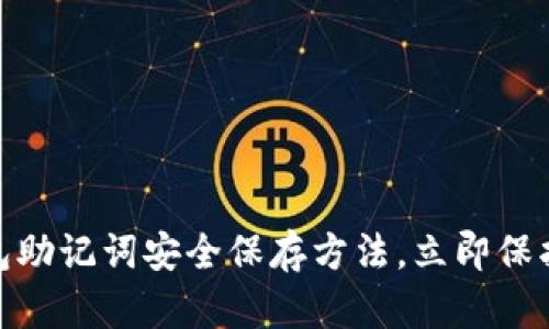 2025必看！钱包助记词安全保存方法，立即保护您的数字资产