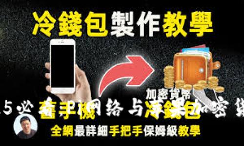 立即了解！2025必看：Pi网络与苹果加密货币的未来发展