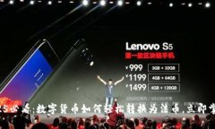 2025必看：数字货币如何轻松转换为法币，立即掌