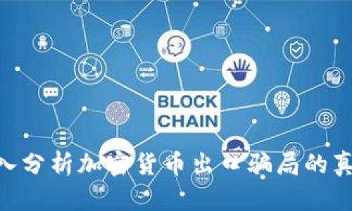 2025必看：深入分析加密货币出口骗局的真相与预防措施
