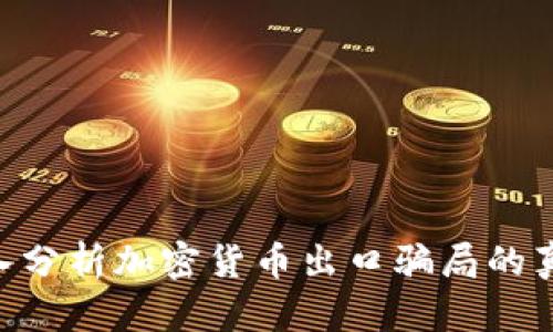 2025必看：深入分析加密货币出口骗局的真相与预防措施