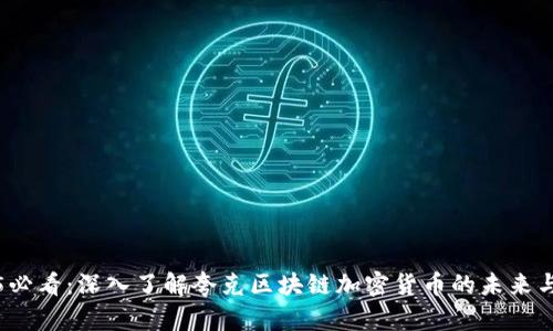 2025必看：深入了解夸克区块链加密货币的未来与发展