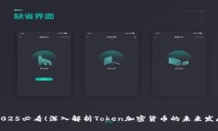 2025必看！深入解析Token加密货币的未来发展