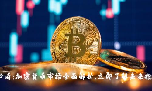 2025必看：加密货币市场全面解析，立即了解未来投资趋势