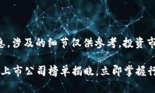 注意：以下内容是概述性的信息，涉及的细节仅供参考，投资市场存在风险，请谨慎做出决策。

2025必看：加密数字货币龙头上市公司榜单揭晓，立即掌握行业发展趋势！