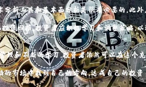 2021年加密货币行情分析：现在投资最佳时机！

加密货币, 比特币, 以太坊, 投资机会/guanjianci

引言
自从比特币在2009年问世以来，加密货币市场经历了翻天覆地的变化。人们不仅关注技术背后的区块链理念，也愈发重视其作为投资工具的潜力。在2021年，加密货币市场迎来了前所未有的波动和机遇，尤其是在全球经济受到疫情影响的背景下，许多投资者发现加密货币的价值被极大低估。因此，我们将深入探讨2021年加密货币的最新行情、市场趋势以及可能的投资机会。

一、2021年加密货币的市场表现
2021年初，比特币价格在$30,000左右徘徊，但随着机构投资者逐渐入场，以及对通货膨胀的担忧加剧，比特币的价格一路飙升，不久便突破了$60,000。而以太坊也未表现逊色，随着DeFi（去中心化金融）和NFT（非同质化代币）的崛起，它的价格在2021年中期突破了$4,000。这一系列走势吸引了众多投资者的关注，市场的热度不断上升。

二、背后的驱动力
推动加密货币价格飙升的因素有很多。首先，机构投资者的参与为市场带来了更多的资金流入。例如，特斯拉、Square等公司都购买了比特币，这样的举动不仅提升了比特币的信誉度，也使得其他大型机构开始考虑将其纳入投资组合。此外，美国和其他国家对数字货币的合法化进程加快，也让越来越多的投资者看到了加密货币的未来。

然而，需要注意的是，市场的波动性依然极高。2021年中期，由于监管政策的不确定性，中国的相关政策对加密货币的打击，以及美国对加密货币交易所的监管日益加强，均导致了价格的剧烈波动。因此，投资者在享受收益的同时，需保持警惕，做好风险控制。

三、寻找投资机会
尽管市场存在不确定性，但依然有许多投资机会可以把握。许多分析师认为，加密货币的未来不仅限于比特币和以太坊，许多新兴的项目也值得关注。例如，卡尔达诺（Cardano）、波卡（Polkadot）和索拉纳（Solana）等平台，都在其生态系统中提供了独特的技术创新与可能的增长空间。

此外，随着NFT的热度持续上升，相关平台如OpenSea、Rarible等的代币也开始受到关注。这些代币的支持不仅来自于艺术和娱乐行业的融资需求，也吸引了许多具有创新意识的投资者。投资NFT相关项目可以作为一种新兴的投资方向，提供多样化的投资选择。

四、风险管理与市场预测
在考虑投资加密货币时，不仅要关注潜在的收益，更要深思其带来的风险。加密货币市场变化无常，投资者需做好心里准备，并制定合理的投资策略。在这方面，利用技术分析工具和基本面分析是很有必要的。此外，跟踪行业新闻及市场动态，了解相关政策变化，也可以帮助投资者做出更明智的决策。

展望未来，许多分析师对2021年下半年的市场走势持乐观态度。他们认为，随着技术的不断进步和市场的逐渐成熟，加密货币有望成为主流资产的一部分。为了最大化投资回报，投资者应积极学习和调整策略，以适应不断变化的市场环境。

五、总结
2021年是加密货币一个极为关键的年份，它不仅吸引了大量的新投资者，也让我们看到了数字资产未来的无限可能。尽管市场依然面临诸多挑战，但通过合理的风险管理和不断的学习，投资者依然可以在这个充满机遇的环境中获得可观的回报。因此，对于有意投资加密货币的朋友们，抓住2021年下半年的机会，或许是时候开始布局了！

最后，我想强调的是，对于加密货币的投资虽然充满诱惑，但始终要保持理智，做好功课，才能从中获得更多的财富和成就感。无论如何，愿每一位投资者都能在这个波动的市场中找到自己的方向，达成自己的投资目标。