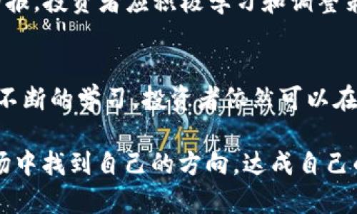 2021年加密货币行情分析：现在投资最佳时机！

加密货币, 比特币, 以太坊, 投资机会/guanjianci

引言
自从比特币在2009年问世以来，加密货币市场经历了翻天覆地的变化。人们不仅关注技术背后的区块链理念，也愈发重视其作为投资工具的潜力。在2021年，加密货币市场迎来了前所未有的波动和机遇，尤其是在全球经济受到疫情影响的背景下，许多投资者发现加密货币的价值被极大低估。因此，我们将深入探讨2021年加密货币的最新行情、市场趋势以及可能的投资机会。

一、2021年加密货币的市场表现
2021年初，比特币价格在$30,000左右徘徊，但随着机构投资者逐渐入场，以及对通货膨胀的担忧加剧，比特币的价格一路飙升，不久便突破了$60,000。而以太坊也未表现逊色，随着DeFi（去中心化金融）和NFT（非同质化代币）的崛起，它的价格在2021年中期突破了$4,000。这一系列走势吸引了众多投资者的关注，市场的热度不断上升。

二、背后的驱动力
推动加密货币价格飙升的因素有很多。首先，机构投资者的参与为市场带来了更多的资金流入。例如，特斯拉、Square等公司都购买了比特币，这样的举动不仅提升了比特币的信誉度，也使得其他大型机构开始考虑将其纳入投资组合。此外，美国和其他国家对数字货币的合法化进程加快，也让越来越多的投资者看到了加密货币的未来。

然而，需要注意的是，市场的波动性依然极高。2021年中期，由于监管政策的不确定性，中国的相关政策对加密货币的打击，以及美国对加密货币交易所的监管日益加强，均导致了价格的剧烈波动。因此，投资者在享受收益的同时，需保持警惕，做好风险控制。

三、寻找投资机会
尽管市场存在不确定性，但依然有许多投资机会可以把握。许多分析师认为，加密货币的未来不仅限于比特币和以太坊，许多新兴的项目也值得关注。例如，卡尔达诺（Cardano）、波卡（Polkadot）和索拉纳（Solana）等平台，都在其生态系统中提供了独特的技术创新与可能的增长空间。

此外，随着NFT的热度持续上升，相关平台如OpenSea、Rarible等的代币也开始受到关注。这些代币的支持不仅来自于艺术和娱乐行业的融资需求，也吸引了许多具有创新意识的投资者。投资NFT相关项目可以作为一种新兴的投资方向，提供多样化的投资选择。

四、风险管理与市场预测
在考虑投资加密货币时，不仅要关注潜在的收益，更要深思其带来的风险。加密货币市场变化无常，投资者需做好心里准备，并制定合理的投资策略。在这方面，利用技术分析工具和基本面分析是很有必要的。此外，跟踪行业新闻及市场动态，了解相关政策变化，也可以帮助投资者做出更明智的决策。

展望未来，许多分析师对2021年下半年的市场走势持乐观态度。他们认为，随着技术的不断进步和市场的逐渐成熟，加密货币有望成为主流资产的一部分。为了最大化投资回报，投资者应积极学习和调整策略，以适应不断变化的市场环境。

五、总结
2021年是加密货币一个极为关键的年份，它不仅吸引了大量的新投资者，也让我们看到了数字资产未来的无限可能。尽管市场依然面临诸多挑战，但通过合理的风险管理和不断的学习，投资者依然可以在这个充满机遇的环境中获得可观的回报。因此，对于有意投资加密货币的朋友们，抓住2021年下半年的机会，或许是时候开始布局了！

最后，我想强调的是，对于加密货币的投资虽然充满诱惑，但始终要保持理智，做好功课，才能从中获得更多的财富和成就感。无论如何，愿每一位投资者都能在这个波动的市场中找到自己的方向，达成自己的投资目标。