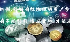 加密货币激励机制是推动