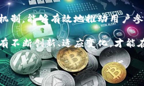 加密货币激励机制是推动区块链网络健康发展的重要组成部分。它不仅吸引用户参与网络，还保证了网络的安全性和有效性。以下将详细探讨加密货币的各种激励机制及其影响，特别是在当前的市场环境中。

1. 加密货币激励机制的基本概述

在加密货币世界中，激励机制用于刺激用户行为，如挖矿、交易、持有等。通常，这些激励以加密货币的形式发放，使得用户更有动力参与网络。比特币是第一个使用这种机制的加密货币，通过挖矿奖励机制激励参与者验证交易和维护网络。

而随着区块链技术的发展，出现了多种不同类型的激励机制，比如权益证明（PoS）、授权证明（DPoS）等。因此，加密货币的激励机制不仅包括经济利益，也涵盖社区建设、治理参与等多重作用。

2. 挖矿和交易激励

在加密货币中，挖矿是一种最常见的激励方式。通过计算复杂的数学题，矿工可以验证交易并获取网络的区块奖励。比特币网络中，矿工在每完成一个区块后，可以获得一定数量的比特币作为奖励。

然而，挖矿并非唯一的激励机制。交易激励也在不断发展。例如，一些加密货币项目通过交易费的分配来激励用户参与网络。在这些系统中，用户每进行一次交易，都会支付一定的费用，这些费用会再分配给其他参与者，以激励他们继续进行交易。

3. 权益证明（PoS）与激励机制的演变

随着比特币挖矿的难度增加，权益证明（PoS）逐渐成为一种更为高效的激励机制。在PoS机制中，用户通过持有一定数量的代币来获得网络的治理权和交易验证权，持有的代币越多，获得的奖励也就越多。

这种机制不仅降低了算力对网络的需求，同时也激励了用户长期持有和投资该加密货币，形成更为健康的生态系统。此外，许多项目还引入了锁仓机制，即用户需要将其代币锁定一定时间，以获得更高的回报。这种方式能够有效减少市场波动，增加代币的稳定性。

4. 交易所及流动性激励

交易所是加密货币生态系统中不可或缺的一部分。为了吸引更多的用户和流动性，许多交易所推出了不同的激励机制。比如，用户在交易所进行交易时可以获得平台代币作为奖励，或是在平台上进行担保交易（如提供流动性）获得交易费分成。

这种激励不仅能增加用户黏性，还能推动用户在平台上的交易活跃度。此外，借贷平台也在利用此类激励，通过向用户提供高利率来激励资产活跃，形成了良性的资金流动循环。

5. 社区和治理激励机制

一个成功的加密货币项目，离不开强大的社区支持。因此，许多项目在设计激励机制时，也加入了社区治理的元素。用户不仅可以通过持币参与项目的投票流程，还可以通过贡献代码、参与建设等方式获取网络代币作为奖励。

例如，某些去中心化自治组织（DAO）允许用户通过持有治理代币来参与决策过程。社区成员的参与感不断增强，这是维持项目长久发展的关键。通过这种方式，用户不仅是参与者，更是项目发展的推动者和参与者。

6. 持续创新：合并与跨链激励

伴随着区块链技术的迅速进步，合并（Merge）和跨链（Cross-chain）激励机制逐渐显现出其重要性。许多项目正在尝试通过合并不同的协议和生态系统，来创造更大的价值。例如，两个不同的区块链可能通过特定的桥梁进行互联互通，用户在这样的平台上进行交易或持有资产，将能够获得额外的激励。

跨链激励机制可以有效促进资产的流动，提高整个生态系统的效率和灵活性。这使得用户在多个链上参与活动时，能够享受到更全面的奖励机制，进一步增强了用户的参与意愿。

7. 未来的挑战与机遇

尽管加密货币激励机制在推动网络参与上取得了一定的成功，但仍面临许多挑战。首先，竞争激烈的市场环境促使项目不断创新，以维持用户的注意力。同时，安全性和透明性也是用户最关注的问题之一。用户需要确保他们的激励是切实可行的，没有被操纵或欺诈的可能性。

此外，随着全球监管的进一步加强，加密货币的激励机制可能会受到法律法规的影响。如何在保证用户权益的基础上，设计出合法合规的激励机制，是未来不可忽视的课题。

结论

总的来说，加密货币的激励机制是一个复杂而又动态的系统，它依赖于经济模型、技术创新和用户行为的相互作用。通过精心设计的激励机制，能够有效地推动用户参与，促进网络的发展和安全。

展望未来，随着技术的不断演进以及市场需求的变化，加密货币的激励机制将会更加多元化和高效化。在这个充满机遇与挑战的时代，只有不断创新、适应变化，才能在加密货币的世界中立于不败之地。

2025必看：理解加密货币激励机制的关键要素与未来展望