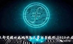 立即掌握以太坊钱包免费