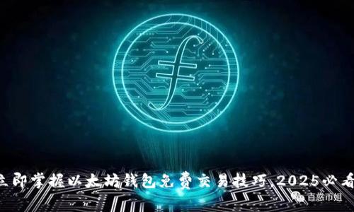 立即掌握以太坊钱包免费交易技巧，2025必看！