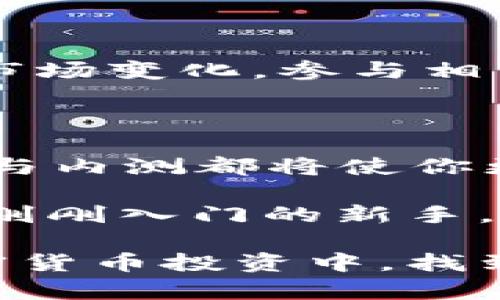   立即参与2025必看的加密货币内测，抓住财富机遇！ / 

 guanjianci 加密货币, 内测, 投资机会, 区块链技术 /guanjianci 

引言：加密货币的崛起与未来趋势

在数字经济迅速发展的今天，加密货币作为一种新兴的资产类别，已经引起了全球投资者的广泛关注。从比特币的崛起到以太坊的蓬勃发展，整个加密货币市场正在经历一场前所未有的变革。因此，了解加密货币的内测机会尤为重要，特别是对于那些希望在2025年实现财富增值的投资者而言。

什么是加密货币内测？

加密货币内测是指在正式上线之前，对某一加密货币或其交易平台进行的一系列测试活动。通常，这一过程会邀请一定数量的用户参与，以获取实时反馈和改进建议。内测的目的是确保在产品正式发布时，能够提供一个稳定、安全、高效的交易环境。

参与内测的优势

首先，参与加密货币内测的投资者通常可以优先获得新币的分配。这意味着在币值尚未正式发布之前，投资者可以以更低的价格获取一定数量的代币，未来如果项目成功，潜在的收益将是巨大的。

其次，参与内测可以让投资者深入了解项目的内部运作机制和技术背景。因此，能够帮助用户在未来做出更明智的投资决策。此外，参与者还可以与项目团队建立联系，获取实时的项目更新和重要信息。

内测的基本流程

加密货币的内测流程一般包括以下几个步骤：

ul
    listrong公告发布：/strong项目团队会通过官方网站、社交媒体等渠道发布有关内测的公告，说明参与方式、时间和具体要求。/li
    listrong报名参与：/strong感兴趣的用户需要填写申请表，提供相关信息。团队会筛选符合条件的参与者。/li
    listrong测试阶段：/strong内测开始后，参与者将按照项目团队的指示进行测试，反馈问题和建议。/li
    listrong结果评估：/strong团队会对测试结果进行评估，根据反馈进行功能和问题修复。/li
    listrong正式上线：/strong内测结束后，项目会进行最后的调整和，最终正式上线。/li
/ul

如何选择合适的内测项目？

选择合适的内测项目是成功投资的关键。首先，投资者需要评估项目的白皮书，了解其技术背景和团队实力。真正优秀的项目通常会有一个经过严格审查的技术团队和运营团队。其次，要关注项目的市场需求和运营模式。一个具有潜力的项目应该能够解决当前市场中的痛点。

当然，投资者还需关注项目的社区支持和社交媒体活跃度。一个积极的社区能够为项目的长期发展提供支持和保障。此外，项目的合规性和监管环境也非常重要，确保项目不会面临法律风险。

内测参与的风险及对策

虽然参与内测有许多优势，但也存在一定的风险。首先，项目本身的失败可能会导致投资者损失。在此情况下，投资者应谨慎评估项目的可行性和潜在风险，避免盲目投资。

其次，由于内测阶段涉及技术测试，系统可能会出现漏洞或不稳定，导致用户体验不佳。因此，投资者在参与内测时需要保持理性，了解投资的性质，减少心理负担。

为了规避风险，投资者可以选择多样化投资，不能将所有资金押注在某一个项目上。此外，培养风险意识和判断能力，了解行业动态和技术趋势，也是降低投资风险的重要方法。

如何保持信息更新？

在快速发展的加密货币领域，信息更新十分重要。投资者可以通过关注专业的加密货币新闻平台和社交媒体渠道，获取最新的项目动态和市场变化。参与相关的线上和线下活动，增加与其他投资者和行业专家的交流，也是不错的选择。

小结：抓住加密货币投资的机遇

在2025年即将到来之际，抓住加密货币内测的机会，可以为未来的财富积累打下坚实的基础。无论是作为投资者，还是作为技术爱好者，参与内测都将使你更深入地了解这一行业的发展脉络和技术进步。

因此，不要错过这些机会！立即参与，有可能在未来获得意想不到的财富回报，开启一段全新的投资旅程。无论你是经验丰富的投资者，还是刚刚入门的新手，只要保持持续学习和敏锐触觉，定能在加密货币的世界中找到属于自己的位置。 

在总结之前，值得一提的是，数字货币市场有着不可预测的波动性，因此，理性决策永远是投资成功的重要因素。希望每位投资者都能在加密货币投资中，找到乐趣，同时实现财富的增长。