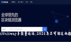 bianweiUniswap手续费返还：2025年不可错过的投资机