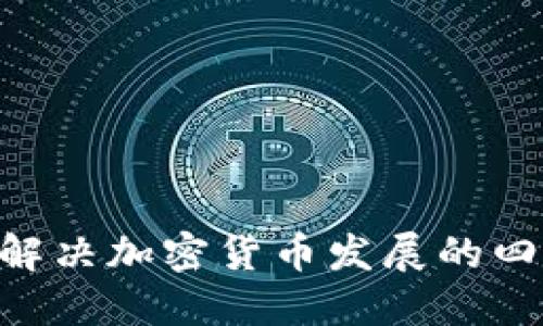 2025必看：解决加密货币发展的四大重大阻碍