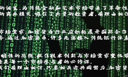   2025必看：加密货币如何突围，面临的挑战与机遇 / 

 guanjianci 加密货币, 投资, 区块链, 未来趋势 /guanjianci 

引言
随着数字经济的迅猛发展，加密货币作为其中不可忽视的一部分，越来越受到投资者和社会各界的关注。然而，波动性大、监管不明、技术进步等多重因素使得加密货币面临严峻挑战。本文将深入探讨加密货币在未来发展的机遇与挑战，期待为投资者和行业参与者提供有价值的参考。

一、加密货币的历史与现状
自2009年比特币的诞生以来，加密货币经历了从无到有，再到如今的繁荣发展。最初，加密货币主要被视为一种实验性质的数字资产，仅引起少数技术爱好者的关注。随着区块链技术的逐步成熟以及投资者关注度的提升，加密货币市场逐渐扩展到以太坊、瑞波币等多种主流币种。
目前，加密货币的市场规模已经达到数万亿美元，这让许多投资者看到了巨大的获利空间。然而，由于其市场波动性大，使得不少投资者在短期内赚取了巨额利润，同时也经历了惨痛的财富损失。因此，市场参与者的心理承受能力及其对信息的敏锐度变得尤为重要。

二、目前面临的主要挑战
尽管加密货币市场潜力巨大，但当前仍面临诸多挑战。首先，监管的不确定性是一个亟需解决的问题。许多国家对加密货币的态度不一，甚至一些国家实施了全面禁令。这使得加密货币在全球发展过程中遭遇了政策瓶颈，限制了市场的进一步扩展。
其次，技术安全问题也让加密货币投资者心存不安。近年来，频繁出现的黑客攻击事件使得许多交易所和钱包用户遭受了重大的财产损失。因此，加强技术安全性和保护用户资产，成为行业亟待解决的问题。
最后，市场的波动性和不确定性仍然是投资者的主要顾虑。在投资者未能充分理解其风险的情况下，盲目跟风容易导致大的财务损失。因此，提升公众的教育和风险意识显得尤为重要。

三、突围的关键因素
在以上挑战面前，加密货币要实现突围，就必须找到有效的应对措施。一方面，增强与监管机构的沟通与合作至关重要。通过制定合理的自律规则，行业能够更好地适应各种监管政策，从而获得更大的合法空间。
另一方面，提升技术安全性也是非常重要的。区块链技术本身具有透明性和安全性，但在具体实践中，如何保护用户的私钥、资产安全，仍然是攻克的难点。行业需要不断引入先进的安全技术，确保用户的资产不被盗取。
此外，提高公众对加密货币的认知和理解也可以帮助形成更健康的投资环境。教育是降低市场波动性的重要手段。通过开展线上线下的普及教育活动，帮助用户了解加密货币的基本知识以及风险因素，促进理性投资。

四、借助技术创新寻求发展
也许加密货币行业突围的最重要动力来自于技术创新。近年来，去中心化金融（DeFi）、非同质化代币（NFT）等新兴概念的诞生，为传统金融和艺术市场带来了革命性的变化。这些技术背后的区块链理念，不仅为加密货币注入了新的活力，也改变了投资的方式。
例如，NFT使得数字艺术品的持有权发生了质变，数以万计的创作者能够通过这一新兴形态获得丰厚的回报。这种全新的商业模式，吸引了大量的投资者。有理由相信，随着技术的进一步发展，将会有更多的创新应用出现，助推加密货币市场再上一层楼。

五、全球化视角下的机遇
加密货币的快速发展使得其不再局限于某一个国家或地区，全球化的趋势已经不可逆转。面对不同国家的监管政策与市场需求，加密货币行业应积极展开国际合作，借鉴其他地区的优秀经验。通过拿出低成本、高效率的产品和服务，满足全球用户的多样性需求。
例如，许多国家的传统银行尚未完全覆盖到偏远地区，区块链技术的去中心化特性可以为这些社区提供便捷的金融服务。通过加密货币，许多无法接入传统银行体系的人们将能获得更好的金融解决方案。这不仅符合全球化发展的趋势，也为加密货币的社会价值赋予了更深的内涵。

六、未来展望与总结
展望未来，加密货币行业面临的机遇与挑战并存。在应对各种不确定性的同时，行业参与者应保持敏锐的市场触觉和前瞻性的思维，抓住技术创新与市场需求变化带来的良机。通过不断探索新兴技术，加密货币行业将有望实现定性飞跃，进而突围而出。
因此，加密货币不仅是一个投资工具，更承载着未来金融体系的希望。面对日趋兴盛的数字经济，适时投资与理性选择将是每一个市场参与者的必修课。
总而言之，加入新排名中的加密货币毫无疑问是一个风险与机遇并存的过程，而正是这种复杂性，使得其更加吸引人。我们有理由相信，只要相关方共同努力，加密货币的未来一定会更加美好。