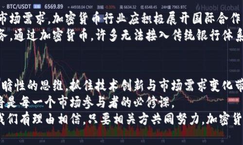   2025必看：加密货币如何突围，面临的挑战与机遇 / 

 guanjianci 加密货币, 投资, 区块链, 未来趋势 /guanjianci 

引言
随着数字经济的迅猛发展，加密货币作为其中不可忽视的一部分，越来越受到投资者和社会各界的关注。然而，波动性大、监管不明、技术进步等多重因素使得加密货币面临严峻挑战。本文将深入探讨加密货币在未来发展的机遇与挑战，期待为投资者和行业参与者提供有价值的参考。

一、加密货币的历史与现状
自2009年比特币的诞生以来，加密货币经历了从无到有，再到如今的繁荣发展。最初，加密货币主要被视为一种实验性质的数字资产，仅引起少数技术爱好者的关注。随着区块链技术的逐步成熟以及投资者关注度的提升，加密货币市场逐渐扩展到以太坊、瑞波币等多种主流币种。
目前，加密货币的市场规模已经达到数万亿美元，这让许多投资者看到了巨大的获利空间。然而，由于其市场波动性大，使得不少投资者在短期内赚取了巨额利润，同时也经历了惨痛的财富损失。因此，市场参与者的心理承受能力及其对信息的敏锐度变得尤为重要。

二、目前面临的主要挑战
尽管加密货币市场潜力巨大，但当前仍面临诸多挑战。首先，监管的不确定性是一个亟需解决的问题。许多国家对加密货币的态度不一，甚至一些国家实施了全面禁令。这使得加密货币在全球发展过程中遭遇了政策瓶颈，限制了市场的进一步扩展。
其次，技术安全问题也让加密货币投资者心存不安。近年来，频繁出现的黑客攻击事件使得许多交易所和钱包用户遭受了重大的财产损失。因此，加强技术安全性和保护用户资产，成为行业亟待解决的问题。
最后，市场的波动性和不确定性仍然是投资者的主要顾虑。在投资者未能充分理解其风险的情况下，盲目跟风容易导致大的财务损失。因此，提升公众的教育和风险意识显得尤为重要。

三、突围的关键因素
在以上挑战面前，加密货币要实现突围，就必须找到有效的应对措施。一方面，增强与监管机构的沟通与合作至关重要。通过制定合理的自律规则，行业能够更好地适应各种监管政策，从而获得更大的合法空间。
另一方面，提升技术安全性也是非常重要的。区块链技术本身具有透明性和安全性，但在具体实践中，如何保护用户的私钥、资产安全，仍然是攻克的难点。行业需要不断引入先进的安全技术，确保用户的资产不被盗取。
此外，提高公众对加密货币的认知和理解也可以帮助形成更健康的投资环境。教育是降低市场波动性的重要手段。通过开展线上线下的普及教育活动，帮助用户了解加密货币的基本知识以及风险因素，促进理性投资。

四、借助技术创新寻求发展
也许加密货币行业突围的最重要动力来自于技术创新。近年来，去中心化金融（DeFi）、非同质化代币（NFT）等新兴概念的诞生，为传统金融和艺术市场带来了革命性的变化。这些技术背后的区块链理念，不仅为加密货币注入了新的活力，也改变了投资的方式。
例如，NFT使得数字艺术品的持有权发生了质变，数以万计的创作者能够通过这一新兴形态获得丰厚的回报。这种全新的商业模式，吸引了大量的投资者。有理由相信，随着技术的进一步发展，将会有更多的创新应用出现，助推加密货币市场再上一层楼。

五、全球化视角下的机遇
加密货币的快速发展使得其不再局限于某一个国家或地区，全球化的趋势已经不可逆转。面对不同国家的监管政策与市场需求，加密货币行业应积极展开国际合作，借鉴其他地区的优秀经验。通过拿出低成本、高效率的产品和服务，满足全球用户的多样性需求。
例如，许多国家的传统银行尚未完全覆盖到偏远地区，区块链技术的去中心化特性可以为这些社区提供便捷的金融服务。通过加密货币，许多无法接入传统银行体系的人们将能获得更好的金融解决方案。这不仅符合全球化发展的趋势，也为加密货币的社会价值赋予了更深的内涵。

六、未来展望与总结
展望未来，加密货币行业面临的机遇与挑战并存。在应对各种不确定性的同时，行业参与者应保持敏锐的市场触觉和前瞻性的思维，抓住技术创新与市场需求变化带来的良机。通过不断探索新兴技术，加密货币行业将有望实现定性飞跃，进而突围而出。
因此，加密货币不仅是一个投资工具，更承载着未来金融体系的希望。面对日趋兴盛的数字经济，适时投资与理性选择将是每一个市场参与者的必修课。
总而言之，加入新排名中的加密货币毫无疑问是一个风险与机遇并存的过程，而正是这种复杂性，使得其更加吸引人。我们有理由相信，只要相关方共同努力，加密货币的未来一定会更加美好。