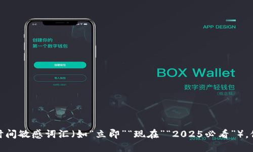 思考一个的，加入时间敏感词汇（如“立即”“现在”“2025必看”），促使读者点击，放进